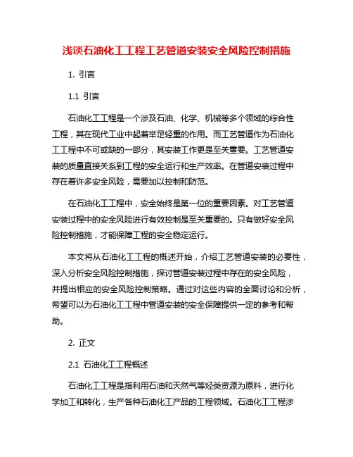 浅谈石油化工工程工艺管道安装安全风险控制措施