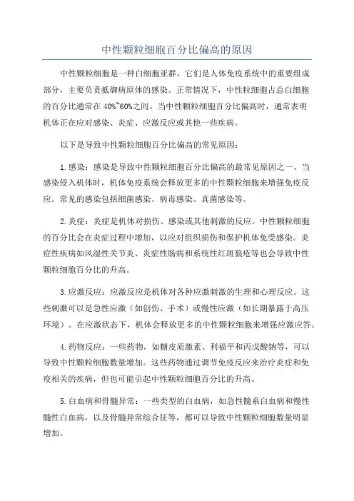中性颗粒细胞百分比偏高的原因