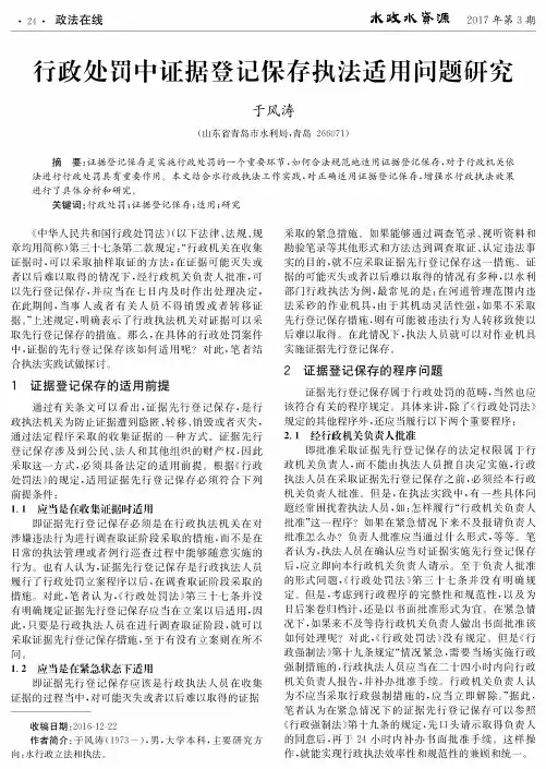 行政处罚中证据登记保存执法适用问题研究