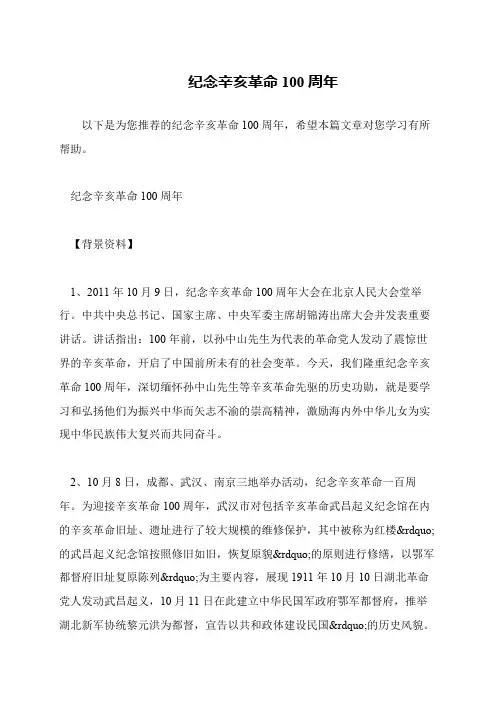 纪念辛亥革命100周年