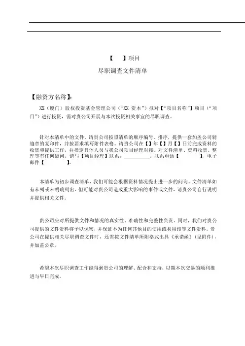 私募基金企业融资项目尽职调查文件清单