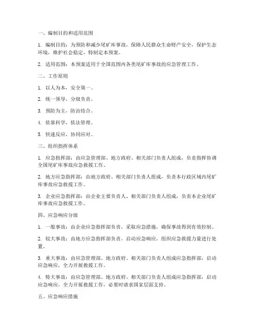 应急管理部尾矿库应急预案