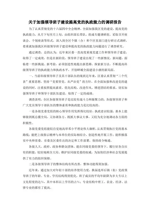 最新-关于加强领导班子建设提高党的执政能力的调研报告 精品