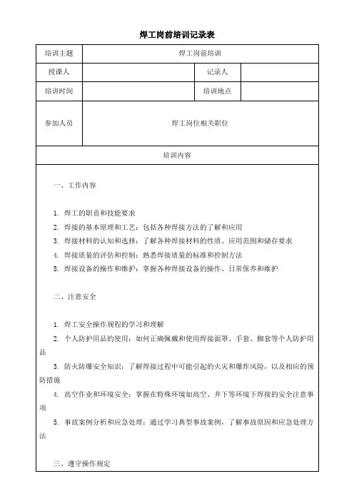 焊工岗前培训记录表模板(可修改)