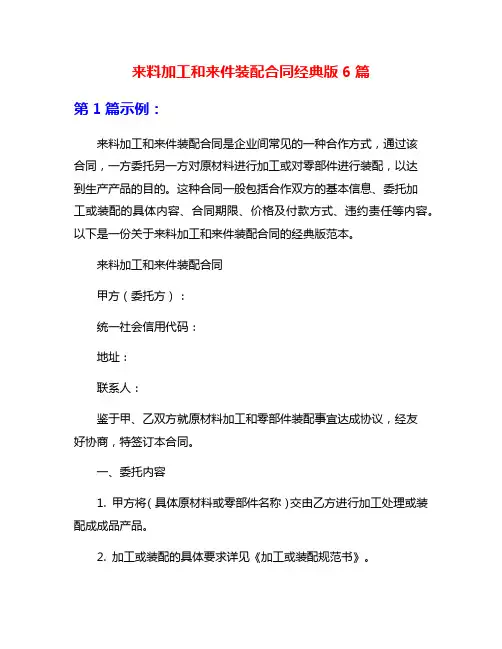 来料加工和来件装配合同经典版6篇