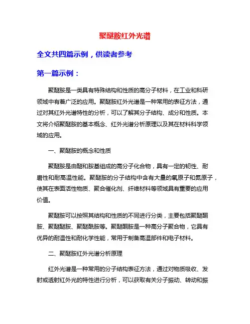 聚醚胺红外光谱