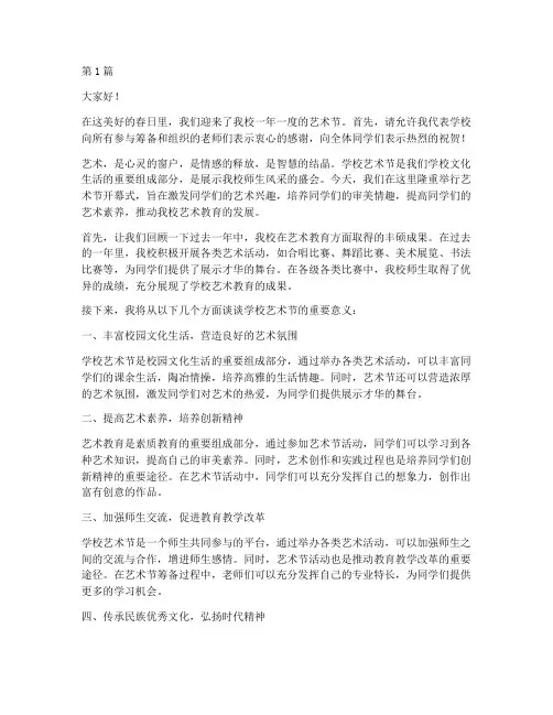 学校艺术节开幕式发言稿(3篇)