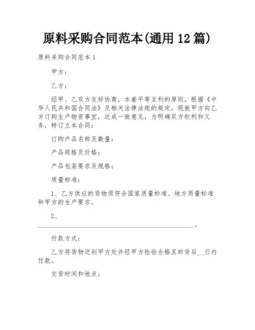 原料采购合同范本(通用12篇)