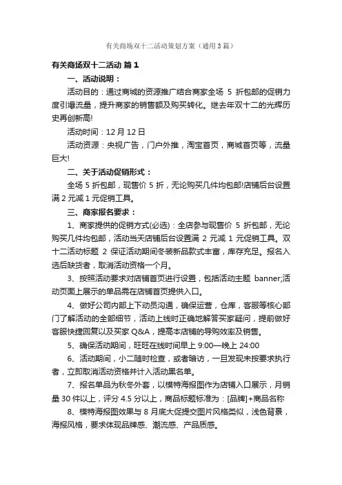 有关商场双十二活动策划方案（通用3篇）