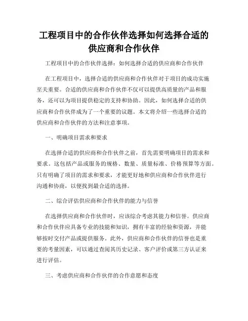 工程项目中的合作伙伴选择如何选择合适的供应商和合作伙伴