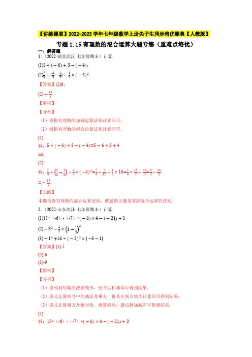 部编数学七年级上册专题有理数的混合运算大题专练(重难点培优)同步培优【人教版】含答案