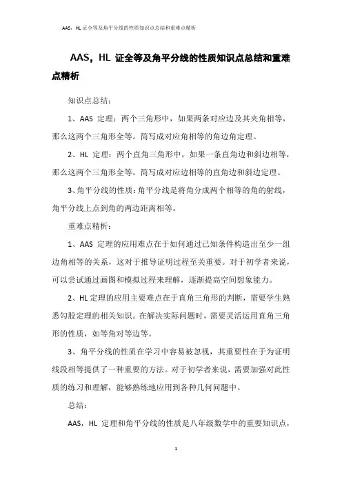 AAS,HL证全等及角平分线的性质知识点总结和重难点精析