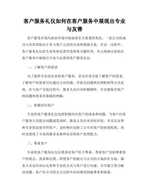 客户服务礼仪如何在客户服务中展现出专业与友善