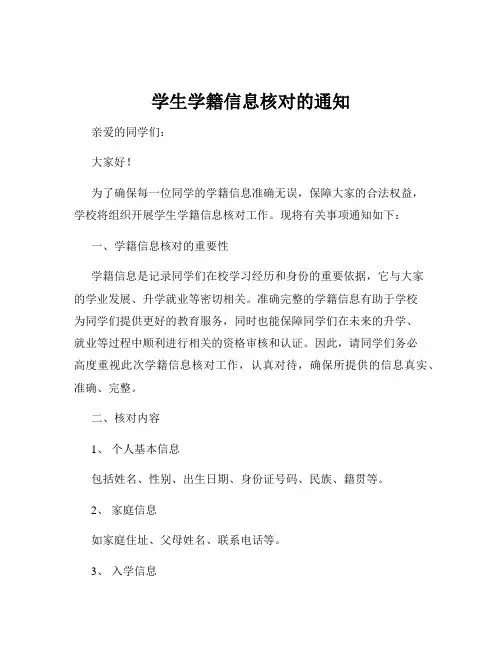 学生学籍信息核对的通知