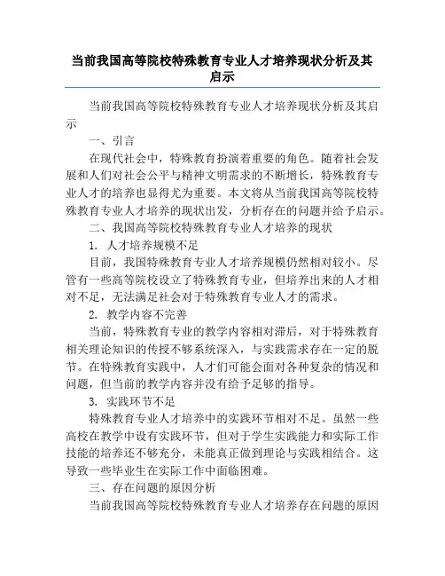 当前我国高等院校特殊教育专业人才培养现状分析及其启示