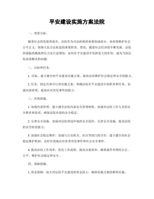 平安建设实施方案法院
