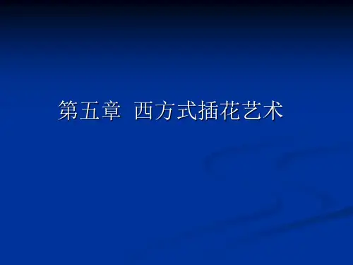 第五章 西方插花艺术