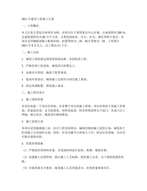 2024年建设工程施工方案