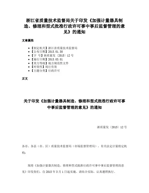 浙江省质量技术监督局关于印发《加强计量器具制造、修理和型式批准行政许可事中事后监督管理的意见》的通知