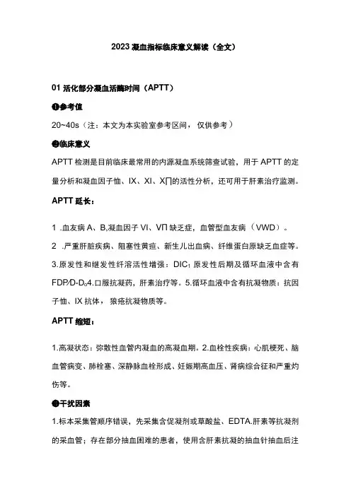 2023凝血指标临床意义解读全文