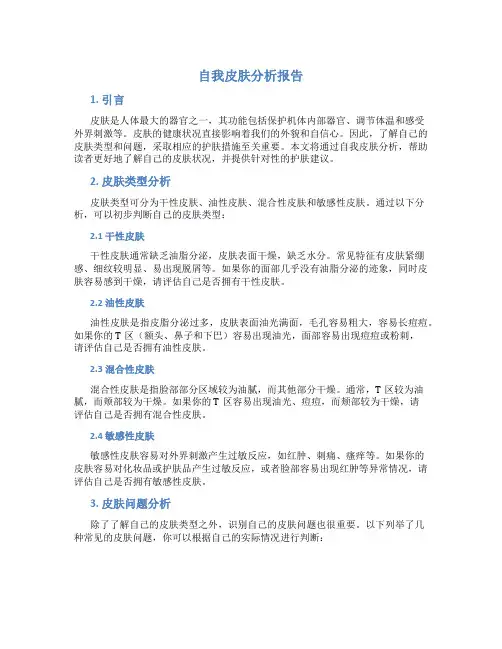 自我皮肤分析报告