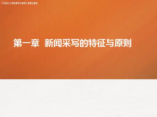 新闻采访与写作课件第一章新闻采写的特征与原则