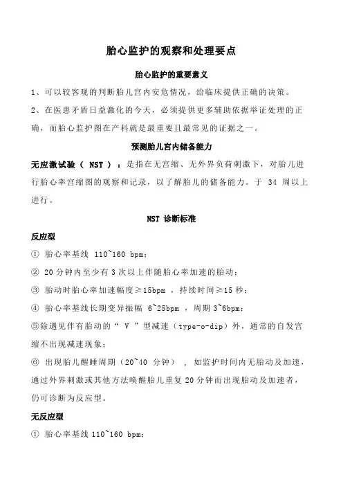 胎心监护的观察和处理要点