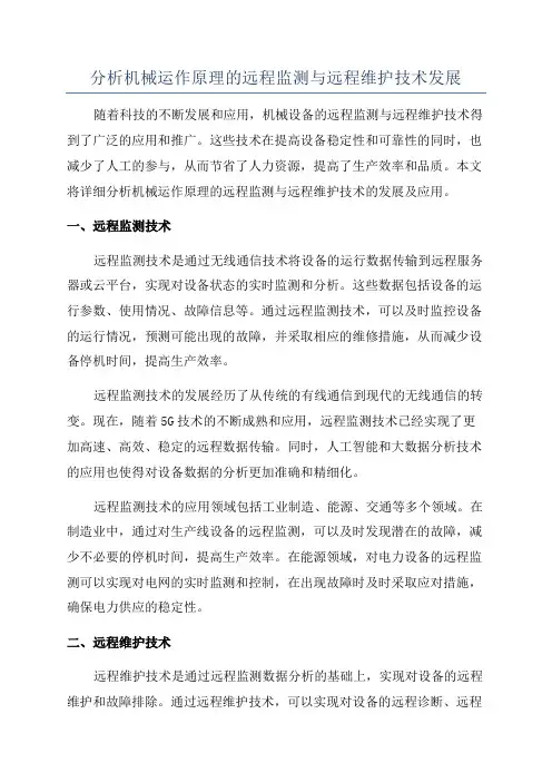 分析机械运作原理的远程监测与远程维护技术发展