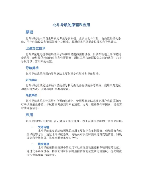 北斗导航的原理和应用