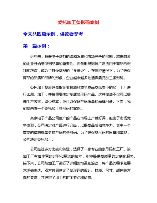 委托加工条形码案例