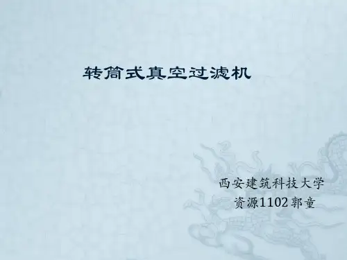转筒式真空过滤机