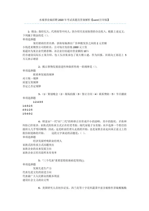 水城事业编招聘2020年考试真题及答案解析【word打印版】 