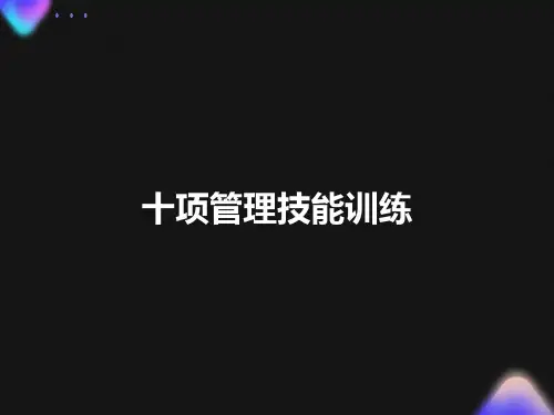 项管理技能训练沟通技巧