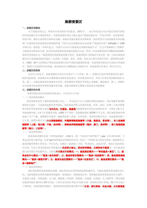 旅游度假区专题研究