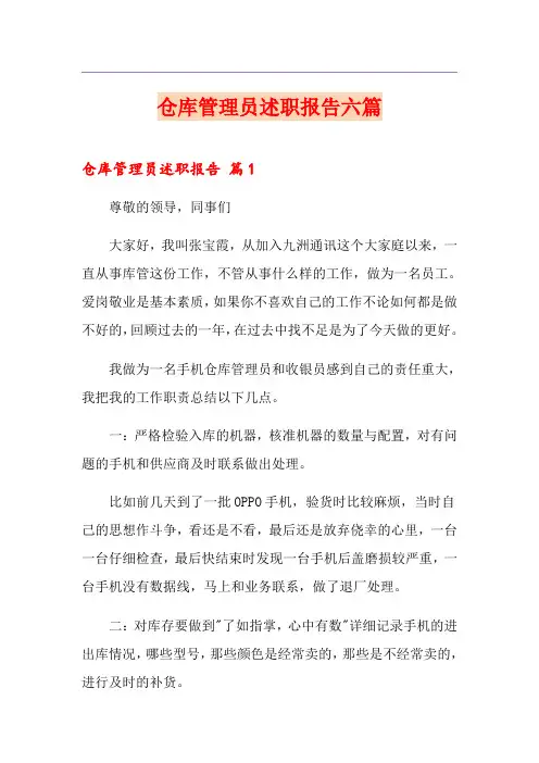 仓库管理员述职报告六篇