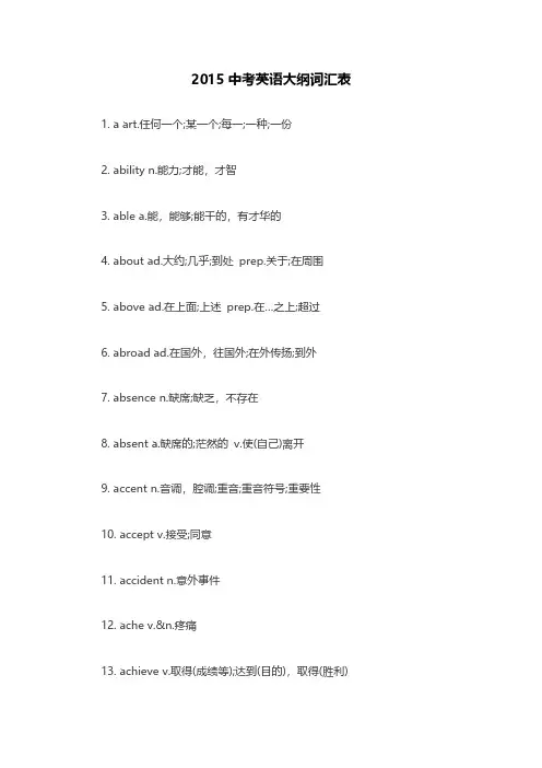 【VIP专享】2015中考英语大纲词汇表