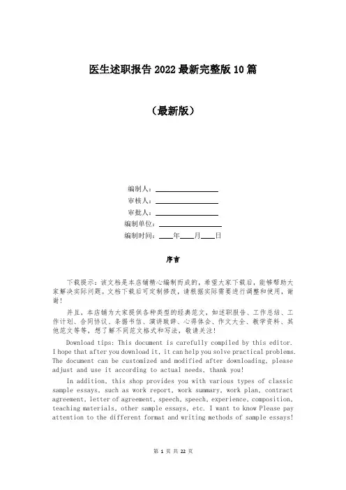 医生述职报告2022最新完整版10篇
