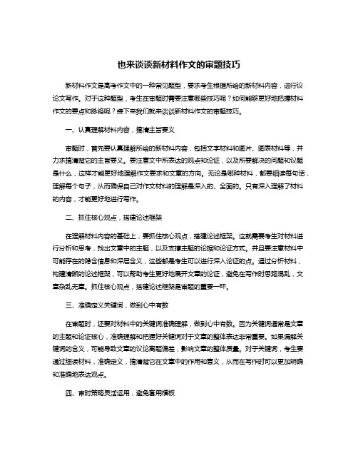 也来谈谈新材料作文的审题技巧