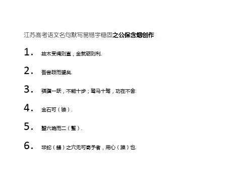 江苏高考语文名句默写易错字巩固