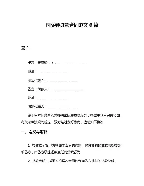 国际转贷款合同范文6篇