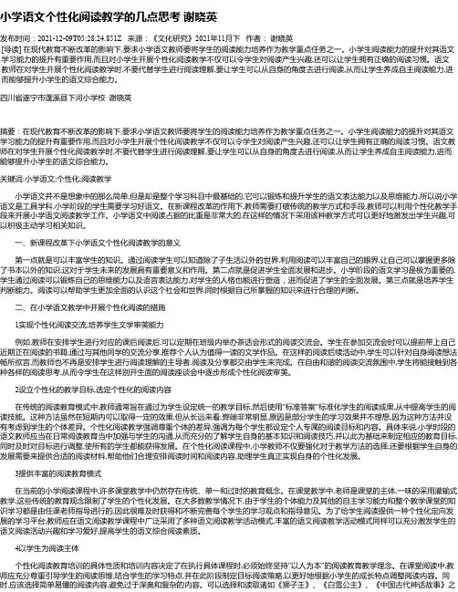 小学语文个性化阅读教学的几点思考谢晓英