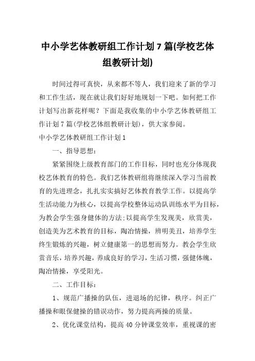 中小学艺体教研组工作计划7篇(学校艺体组教研计划)