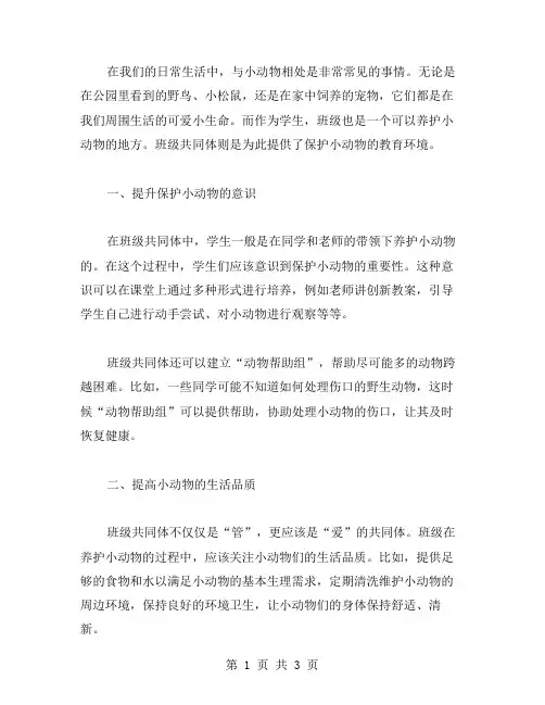 班级共同体——教你如何保护小动物大班教案