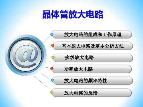 电子技术基础： 晶体管放大电路