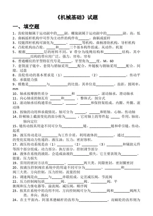机械基础5-8章期末试题带答案