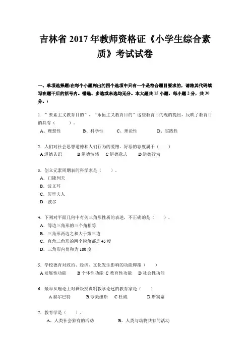吉林省2017年教师资格证《小学生综合素质》考试试卷