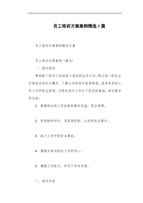 员工培训方案案例精选7篇