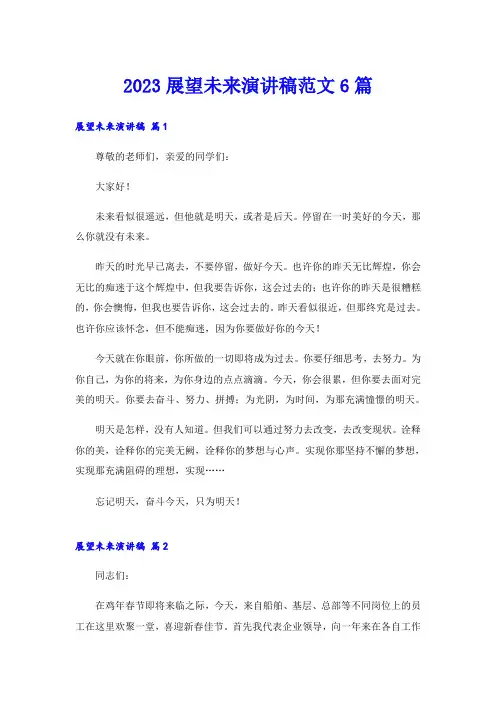 2023展望未来演讲稿范文6篇