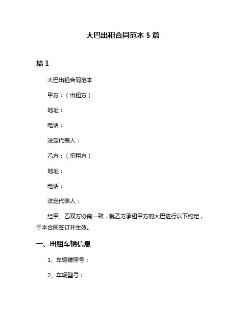 大巴出租合同范本5篇