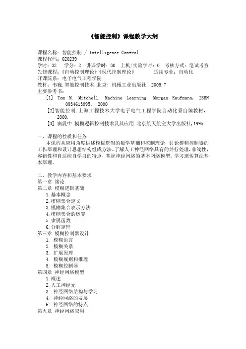 《智能控制》课程教学大纲概要